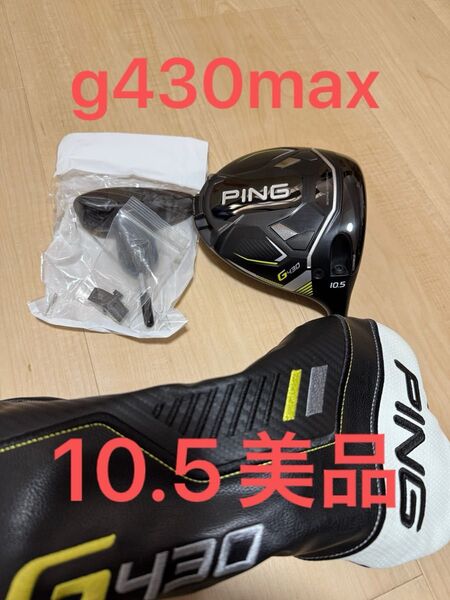 ヘッドのみ美品10.5 PING G430max ヘッドカバー/レンチ付 ピン