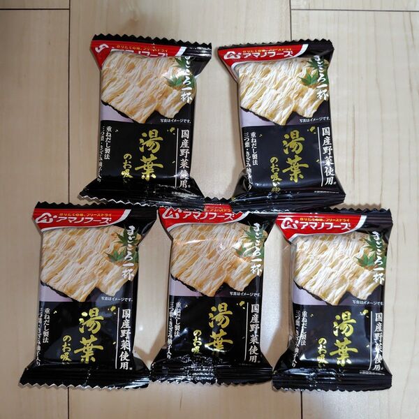 アマノフーズ フリーズドライ 湯葉のお吸い物 国産野菜使用 5個