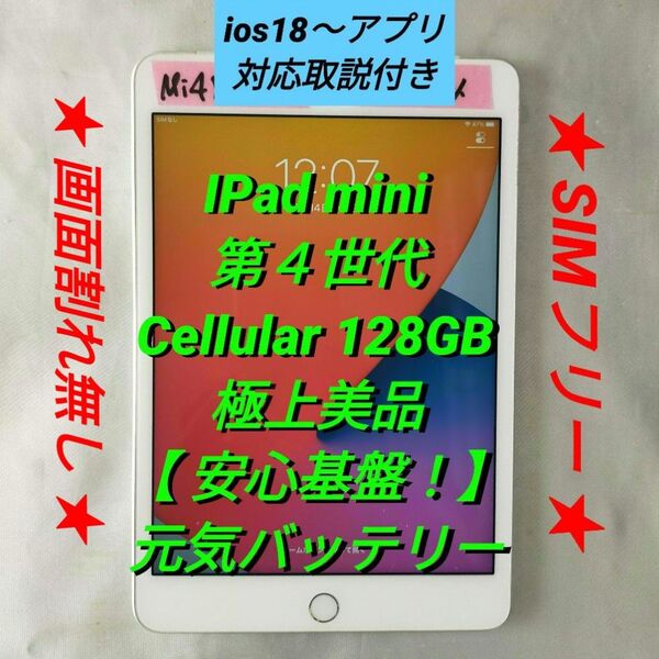 GW明け特価【極上美品】IPad mini 第4世代 ② 128GB SIMフリー画面保護最強アクセ用意アリ