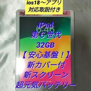 【GW明け特価】【正常動作品】IPad 第6世代 S② 全アプリ対応取説付き 新品カバーケース付き バッテリー92% 安心基盤
