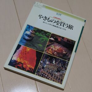 やきものを買う旅 暮らしの中の陶磁器を見つける 婦人画報