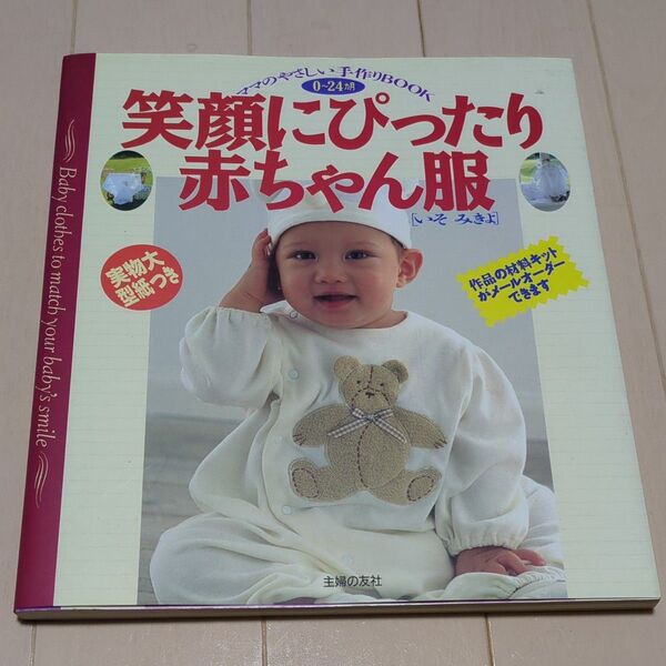 笑顔にぴったり赤ちゃん服 0~24ヵ月 ママのやさしい手作りBOOK いそみきよ/著