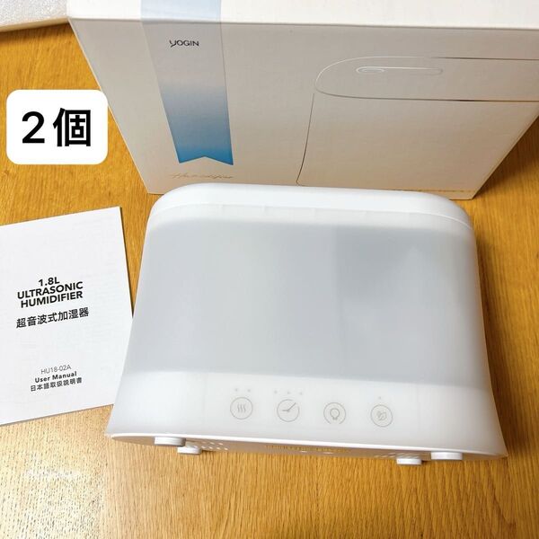 2個 YOGIN 加湿器 卓上 アロマディフューザー 小型 1.8L アロマ対応 おしゃれ 超音波式 上から給水 静音