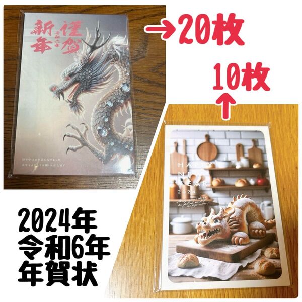 2つのデザイン 計30枚 カミノ デザイン 年賀状 2024 龍 私製 印刷済み