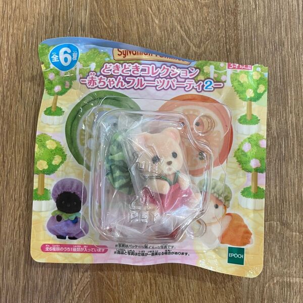 【新品】シルバニアファミリー どきどきコレクションー赤ちゃんフルーツパーティ2ー クマの赤ちゃんとすいか衣装 フレディ