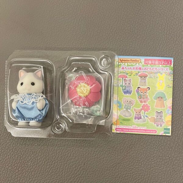 【新品未使用】シルバニアファミリー 赤ちゃんコレクション お花畑のおともだちシリーズ ラテネコの赤ちゃん ブラインド