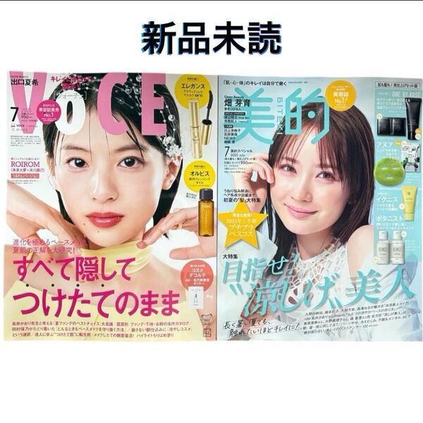 VOCE 2025年 7月号 ・美的 7月号 雑誌のみ 切り抜きなし