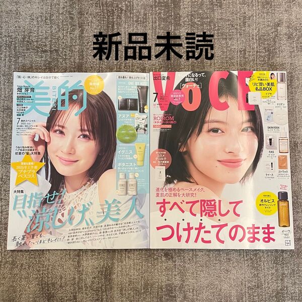 VOCE 2025年 7月号 ・美的 7月号 雑誌のみ 切り抜きなし