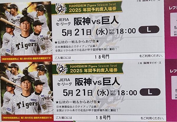 阪神タイガース 5月21日 チケット レフト外野指定席 2枚