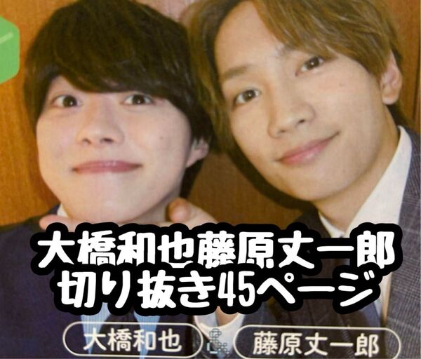 なにわ男子 藤原丈一郎 大橋和也 切り抜き まとめ売り