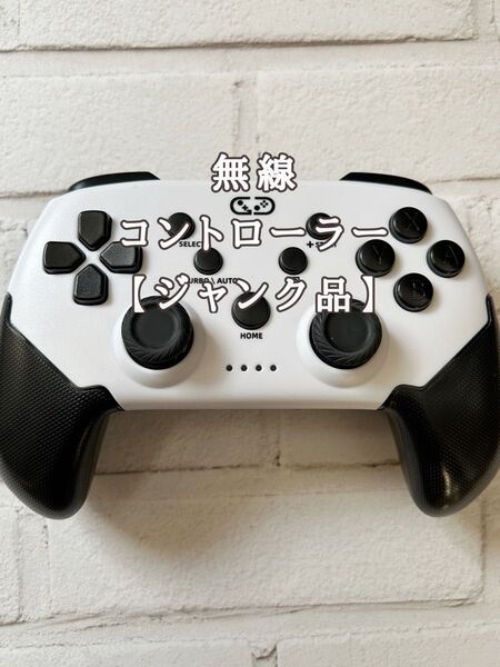 コントローラー【ジャンク品】 無線 Bluetooth Switch ゲーム スマホ コントローラー ホワイト ジャンク品