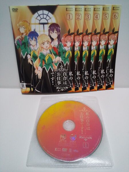 【レンタル落ち】アニメDVD 私の百合はお仕事です!全巻セット