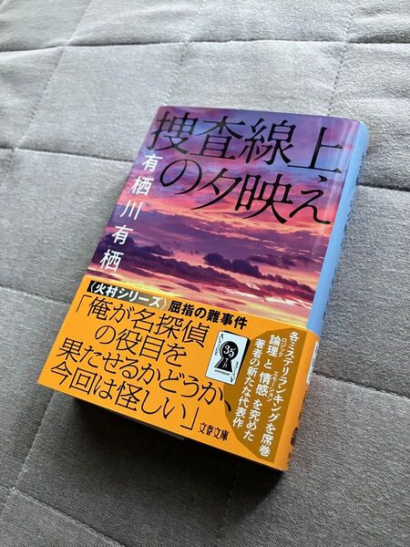 捜査線上の夕映え 有栖川有栖著