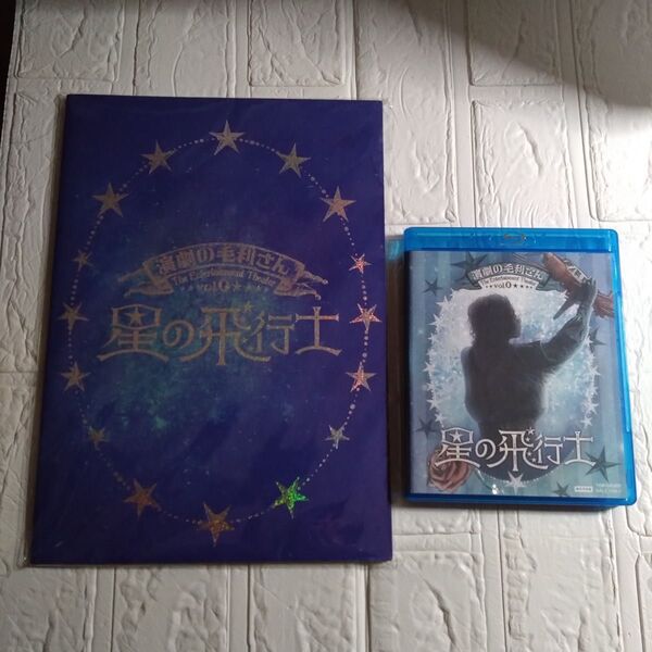 舞台 演劇の毛利さん 星の飛行士 Blu-ray 限定予約版 パンフレット付き