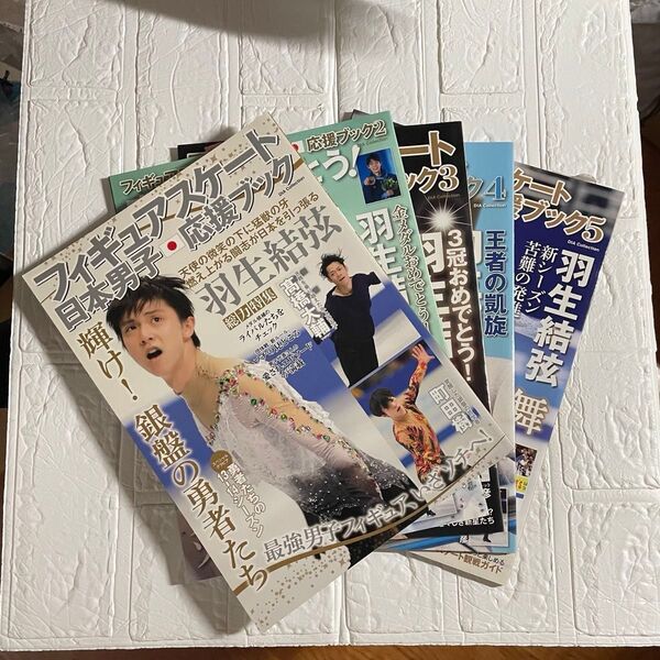 フィギュアスケート日本男子応援ブック 5冊セット
