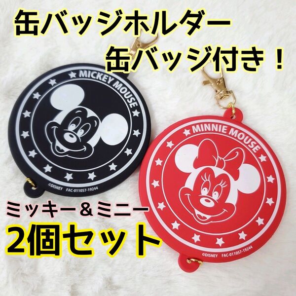 ディズニー ミッキー ミニー 缶バッジ 2個セットミキミニ 缶バッチ 缶バッジホルダー