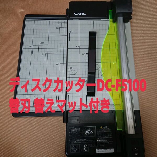 ディスクカッター スリム DC-F5100 裁断機 替刃K-28 カッターマット M-210 CARL