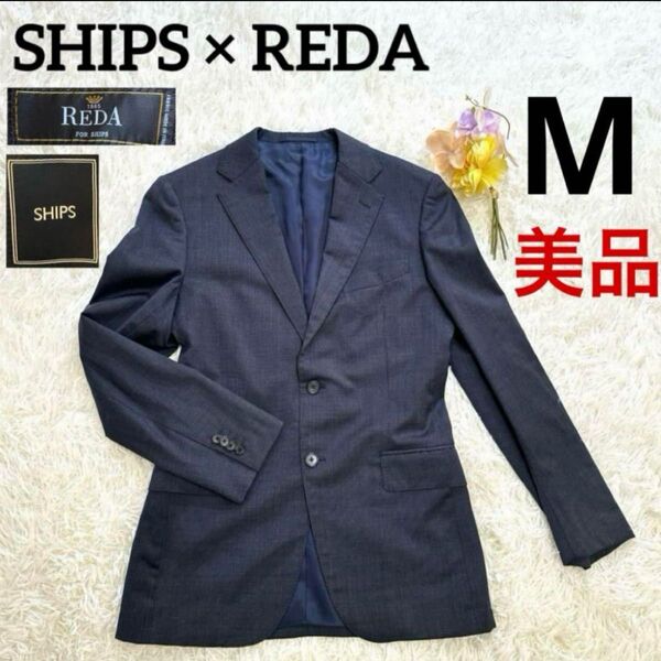 ★美品 最高級イタリア生地★ SHIPS REDA テーラードジャケット M 紺 シップス レダ ネイビー 千鳥格子 送料無料