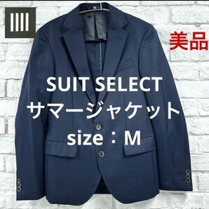 ★美品★ スーツセレクト テーラードジャケット ネイビー M サマージャケット ジャケット