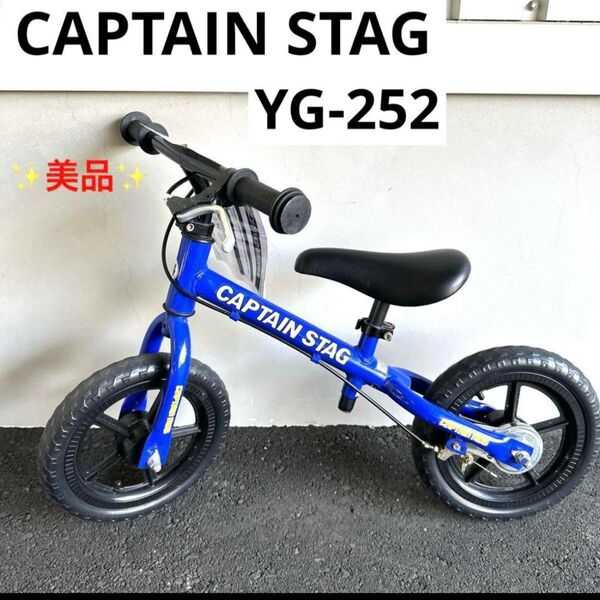 ★美品★ ストライダー トレーニングバイク YG-252 キャプテンスタッグ Bike 子供用自転車 ブルー