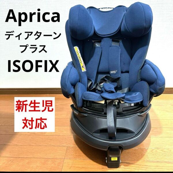 ★美品★ Aprica ディアターンプラス ISOFIX アイソフィックス アップリカ 匿名配送 チャイルドシート ネイビー