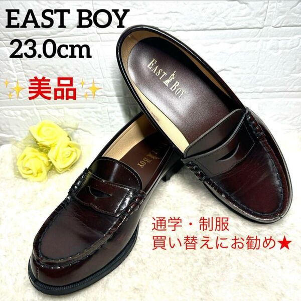 ★美品★ イーストボーイ EASTBOY ローファー ダークブラウン 23.0cm 通学 革靴 レザー