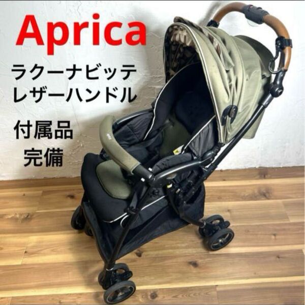 ベビーカー ラクーナ ビッテ クッション アカチャンホンポ限定 レザーハンドル 美品 カーキ グリーン