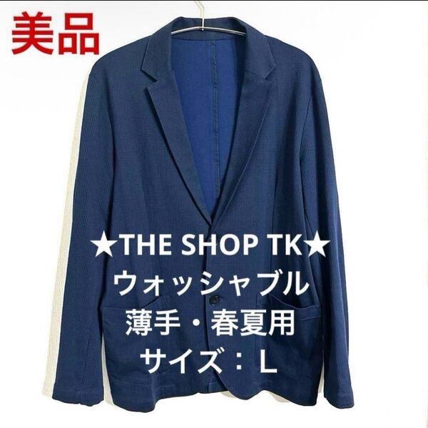 ★美品★ THE SHOP TK サマージャケット L ネイビー 薄手 洗える L タケオキクチ テーラードジャケット