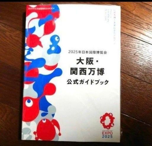 2025年日本国際博覧会 大阪・関西万博 公式ガイドブック