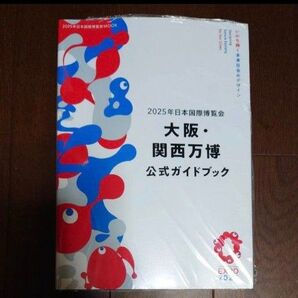 2025年日本国際博覧会 大阪・関西万博 公式ガイドブック
