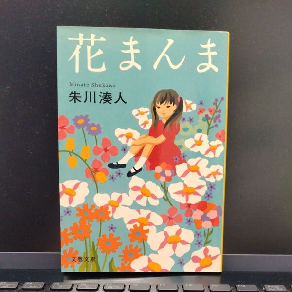 花まんま (文春文庫 し43-2) 朱川湊人/著