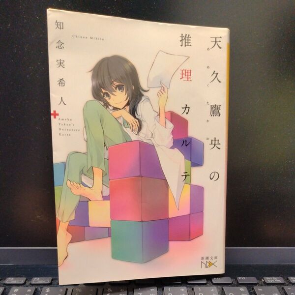 天久鷹央の推理カルテ (新潮文庫 ち-7-1 nex) 知念実希人/著