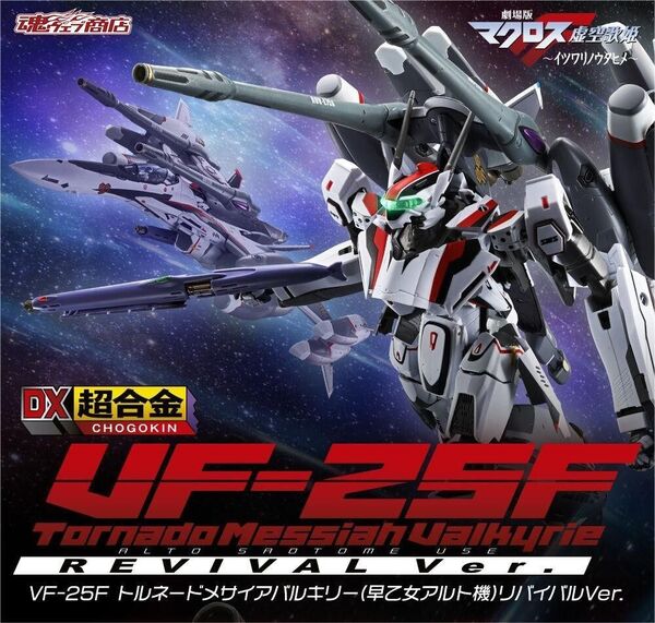 ☆輸送箱未開封☆ DX超合金 VF-25F トルネードメサイアバルキリー (早乙女アルト機) リバイバルVer.イツワリノウタヒメ