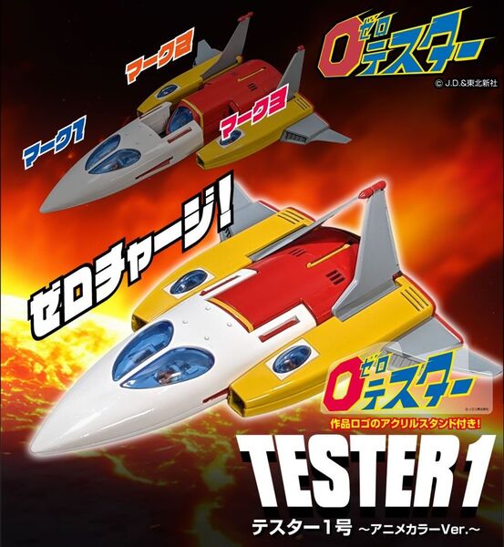☆新品未開封☆ メタル・アクション テスター1号 アニメカラーVer. エボリューション・トイ ゼロテスター