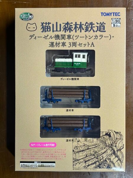 TOMYTEC HOナロー1/80 猫山森林鉄道ディーゼル機関車、運材車3両セットA