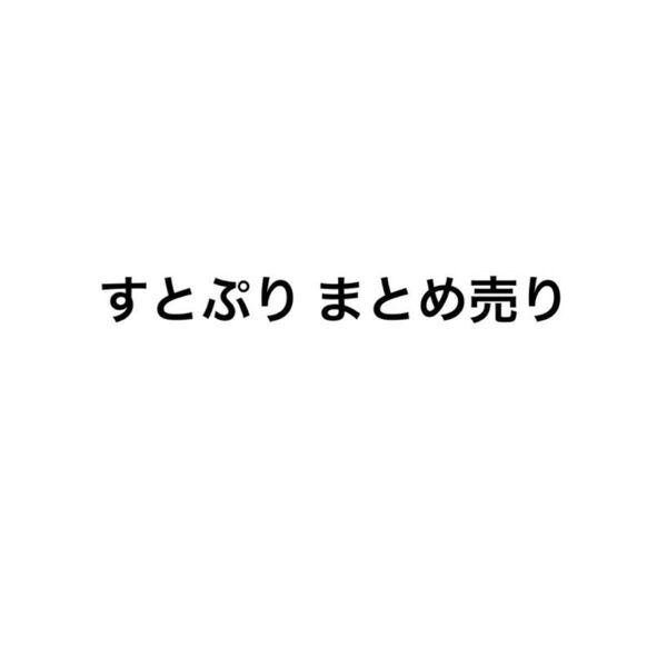すとぷり まとめ売り