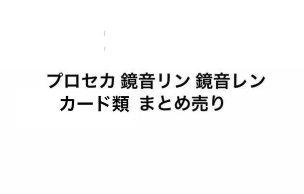 プロセカ 鏡音リン 鏡音レン カード類 237枚 まとめ売り