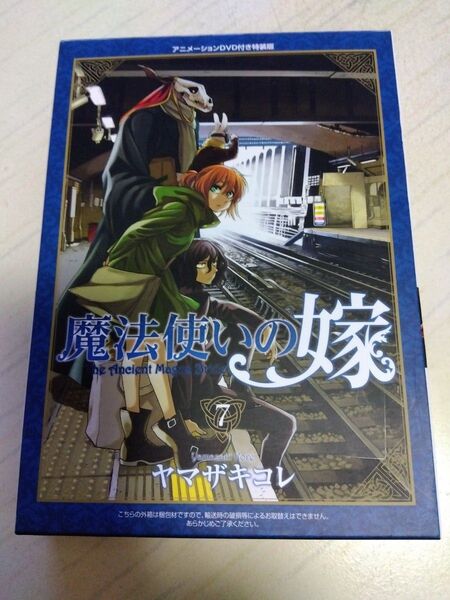 魔法使いの嫁 7巻 アニメーションDVD付き特装版