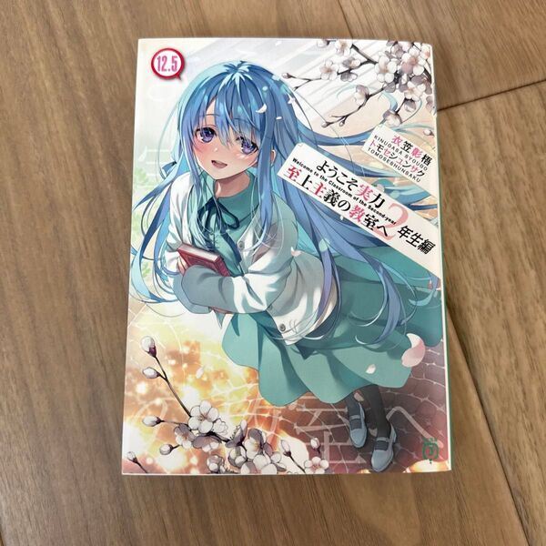 ようこそ実力至上主義の教室へ 2年生編12.5 (MF文庫J き-05-35) 衣笠彰梧/著