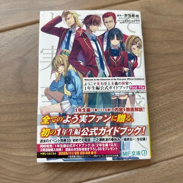ようこそ実力至上主義の教室へ1年生編公式ガイドブックFirst File (MF文庫J き-05-36) 衣笠彰梧/原作