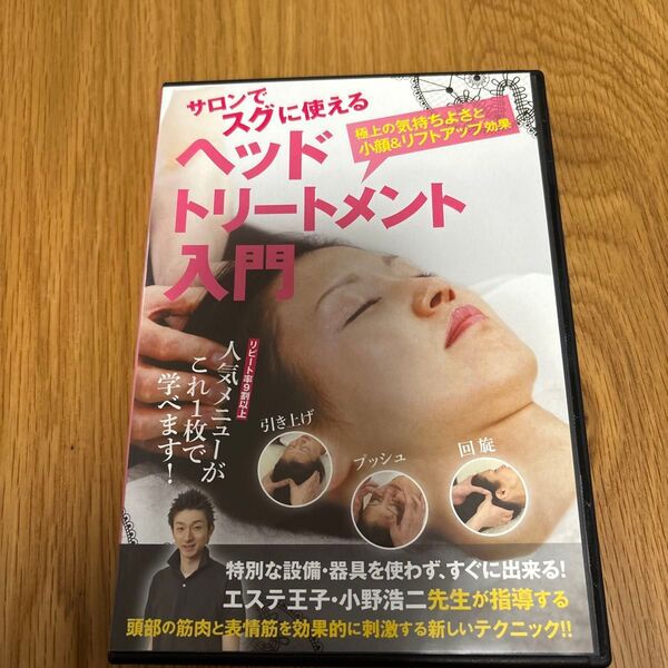 サロンで使えるヘッドトリートメント入門 エステ王子