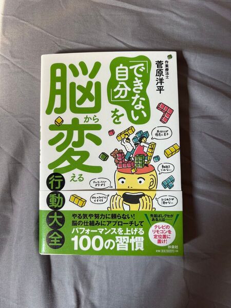 「できない自分」を脳から変える行動大全 菅原洋平/著