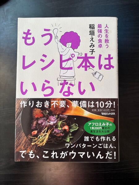 もうレシピ本はいらない 人生を救う最強の食卓 稲垣えみ子/著