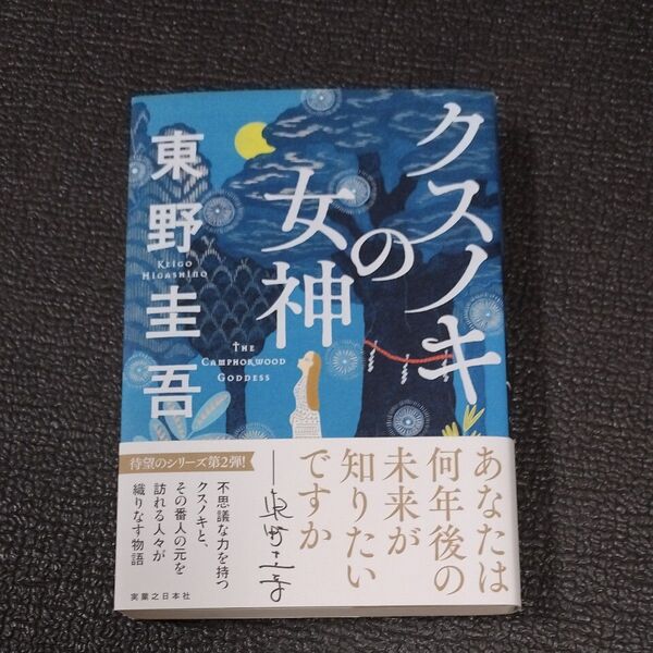 クスノキの女神 東野圭吾/著