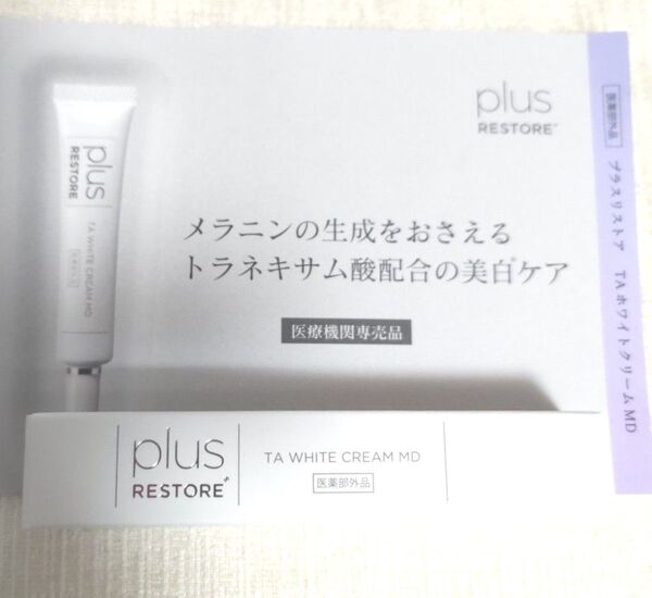 plusRESTORE プラスリストア TAホワイトクリームMDトラネキサム酸配合の美白ケア