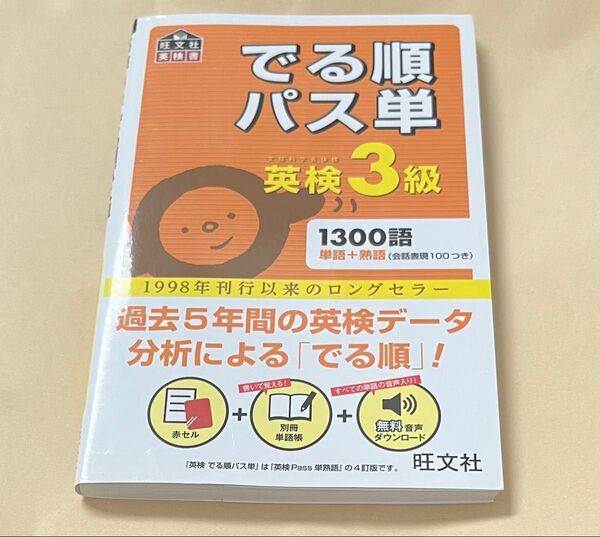でる順 パス単 英検3級