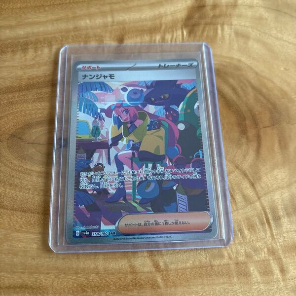 ポケモンカード ナンジャモ SAR 1枚