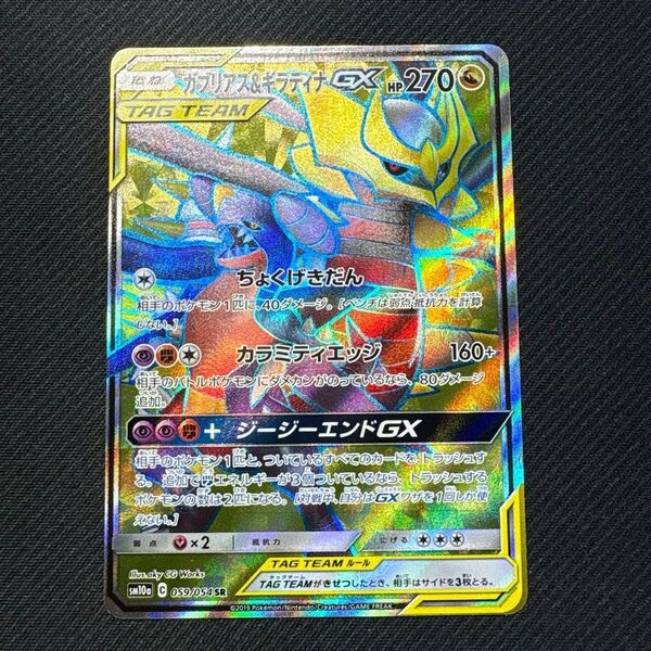 ポケモンカード ガブリアス&ギラティナGX SR SM10a 059/054