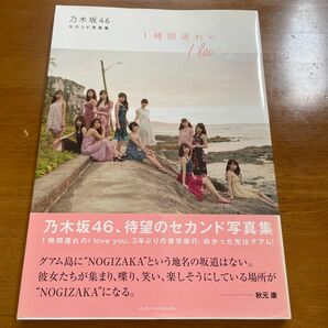1時間遅れのI love you. 乃木坂46セカンド写真集