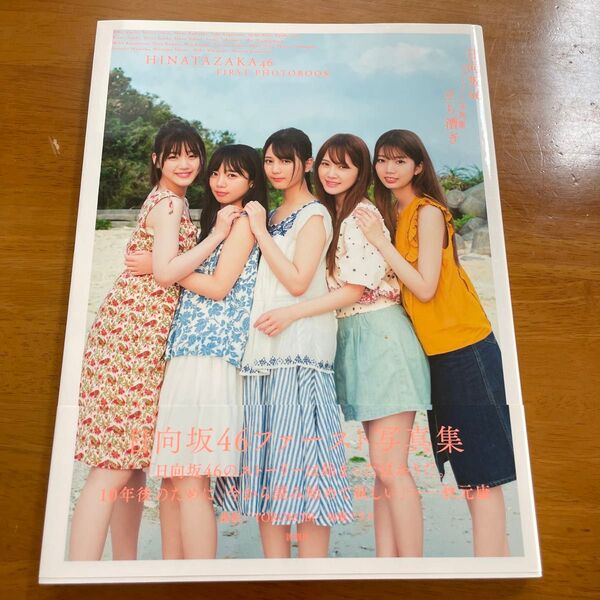 立ち漕ぎ 日向坂46ファースト写真集